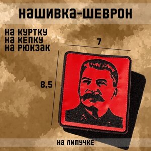 Нашивка-шеврон "Сталин И. В" с липучкой, 8,5 х 7 см