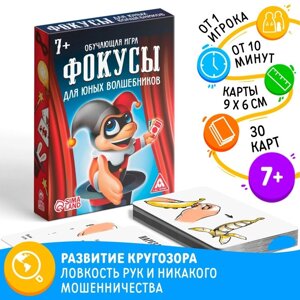 Настольная игра «Фокусы для юных волшебников», 30 карт, 7+