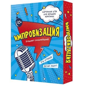 Настольная игра «Импровизация»