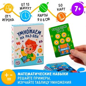 Настольная игра «Умножаем на раз-два», 50 карт, 7+