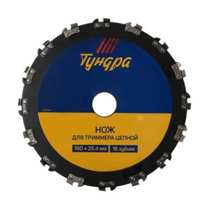 Нож для триммера цепной ТУНДРА, 180 х 25.4 мм, 16 зубьев