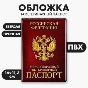 Обложка на ветеринарный паспорт «Как у хозяина», ПВХ