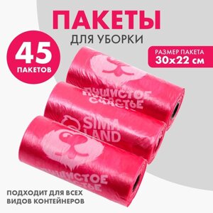 Пакеты для уборки за собаками «Пушистое счастье»3 рулона по 15 пакетов, 22 х 30 см), фуксия