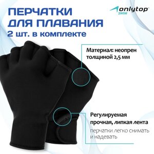 Перчатки для плавания ONLYTOP, неопрен, 2.5 мм, р. S, цвет чёрный