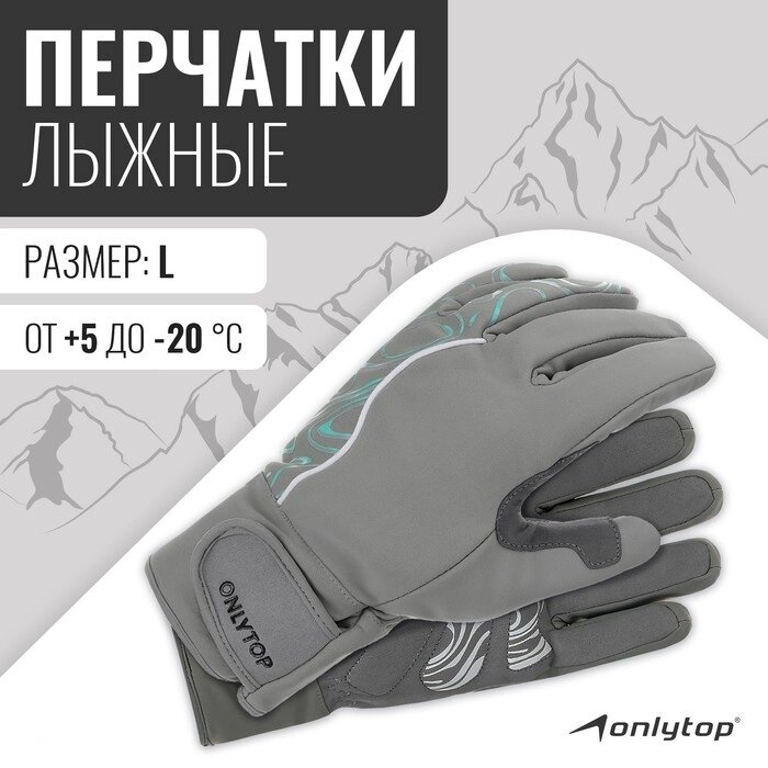 Перчатки лыжные ONLYTOP модель 2099, р. L от компании Интернет-магазин Сима-ленд - фото 1