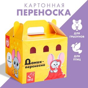 Переноска картонная для птиц и грызунов «Сырный дом»