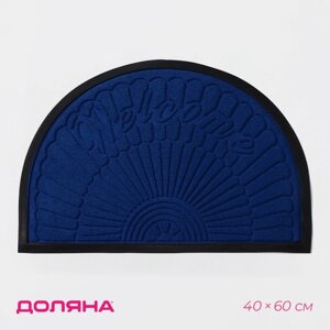 Коврик придверный полукруглый Доляна Welcome арки, 4060 см, с окантовкой, цвет синий