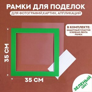 Паспарту размер рамки 35 35 см, прозрачный лист, клейкая лента, цвет зелёный