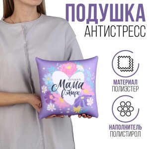 Подушка антистресс "Лучшая мама" 25 х 25 см