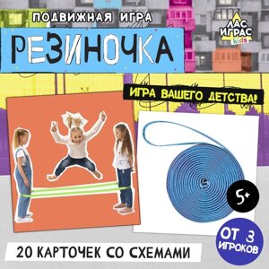 Подвижная игра «Резиночка»