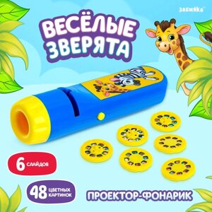 Проектор-фонарик «Весёлые зверята», 6 слайдов, свет