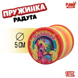 Пружинка радуга «Милашка», пони, d=5 см