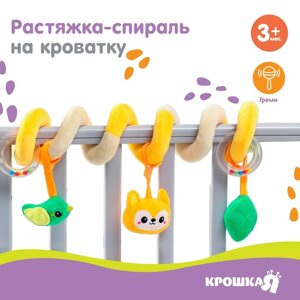 Растяжка - спираль с игрушками дуга на коляску / кроватку для малышей 0+Лесные зверята», Крошка Я