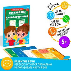 Развивающий набор «Составляем словосочетания», 5+