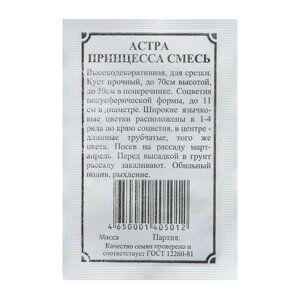 Семена Астра "Принцесса смесь", 0,2 г