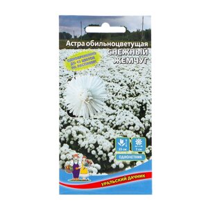 Семена Цветов Астра обильноцветущая "Снежный жемчуг" , 0 ,25 г