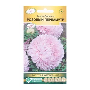Семена Цветов Астра СИРИНГА Розовый Перламутр, 0,1 г