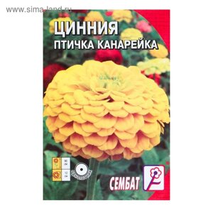 Семена цветов Циния "Птичка Канарейка", 0,2 г