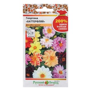 Семена цветов Георгина "Баттерфляй", 200%0,5 г