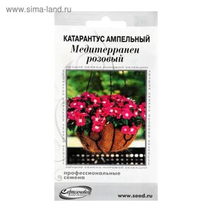 Семена цветов Катарантус амп. Медитерранен, розовый ,7 шт