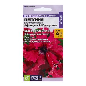 Семена цветов Петуния "Афродита", пурпурная бахромчатая, F1, Сем. Алт, ц/п, 5 шт