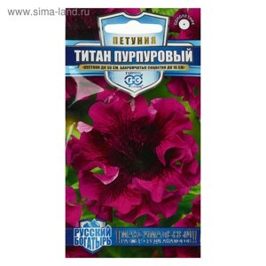 Семена цветов Петуния "Титан пурпуровый", бахромчатый, серия Русский Богатырь, 7 шт