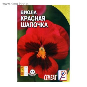 Семена цветов Виола "Красная Шапочка", 0,05 г