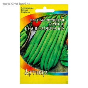 Семена Фасоль овощная "Сакса без волокна 615", раннеспелая, 5 г