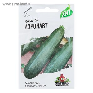 Семена Кабачок "Аэронавт", 1,5 г серия ХИТ х3