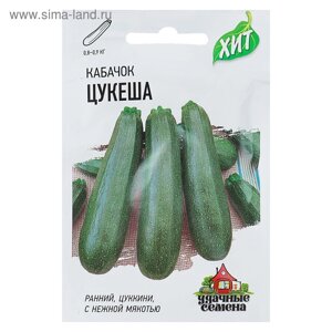 Семена Кабачок "Цукеша", 1,5 г серия ХИТ х3