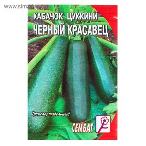 Семена Кабачок цуккини "Черный красавец", 2 г