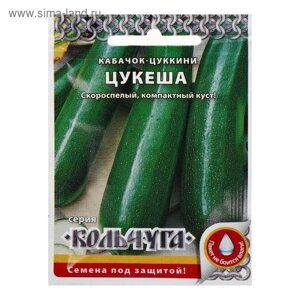 Семена Кабачок цуккини "Цукеша", серия Кольчуга NEW, 1.5 г