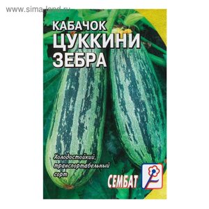 Семена Кабачок цуккини "Зебра", 2-3 г