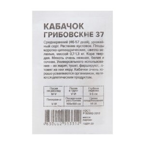 Семена Кабачок "Грибовские 37", Сем. Алт, б/п, 2 г