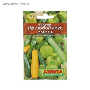 Семена Кабачок "На любой вкус"Лидер", смесь, 12 шт ,