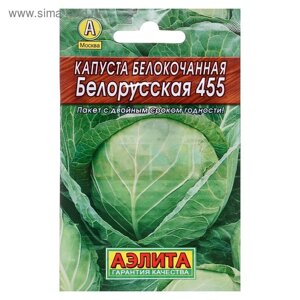 Семена Капуста белокочанная "Белорусская 455"Лидер", среднеспелый, 0,5 г ,