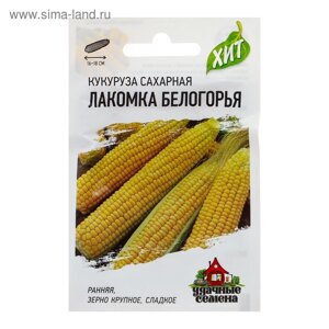 Семена Кукуруза сахарная "Лакомка Белогорья", 5 г серия ХИТ х3