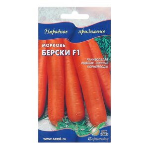 Семена Морковь "Берски F1", 190 шт