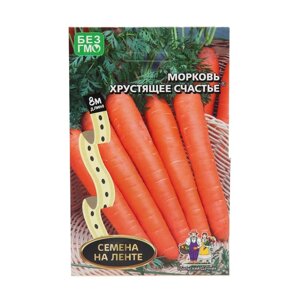Семена Морковь "Хрустящее Счастье", лента, 8 м