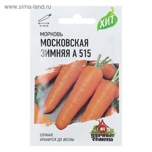 Семена Морковь "Московская зимняя А 515", 1,5 г серия ХИТ х3