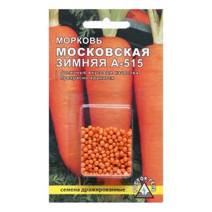 Семена Морковь «Московская зимняя А 515» простое драже, 300 шт