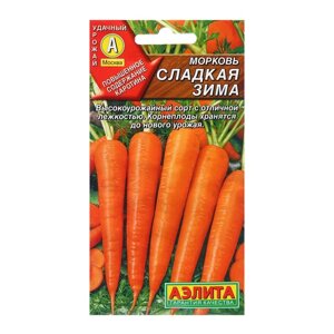 Семена Морковь Сладкая зима Ц/П 2г