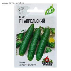 Семена Огурец "Апрельский" F1, скороспелый, партенокарпический, 0,3 г серия ХИТ х3