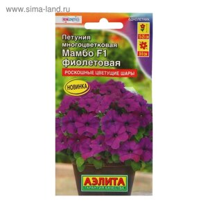 Семена Петуния "Мамбо" F1 фиолетовая многоцветковая, 7 шт
