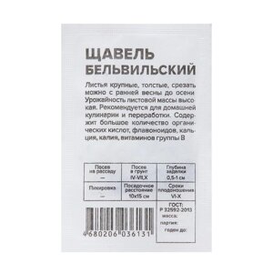 Семена Щавель "Бельвильский", Сем. Алт, б/п, 0,5 г