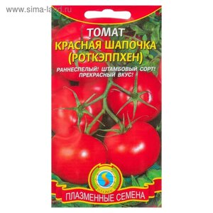 Семена Томат "Красная шапочка"Роткэппхен), раннеспелый, 25 шт