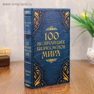 Сейф-шкатулка "100 Величайших бизнесмена мира" 21х13,5х5 см