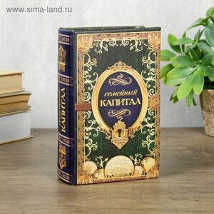 Сейф шкатулка книга "Семейный капитал" 17х11х5 см