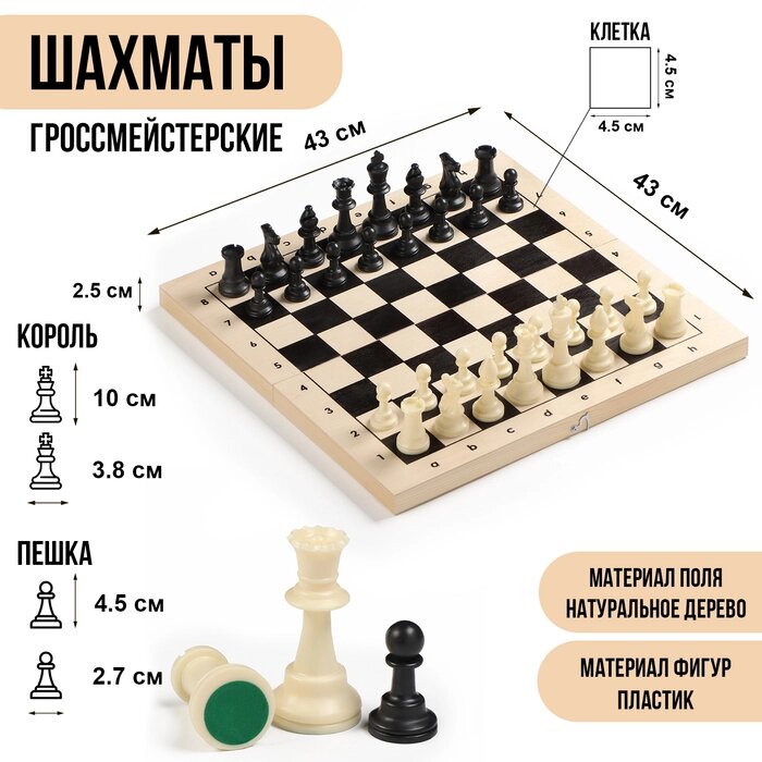 Шахматы гроссмейстерские, турнирные 43х43 см, фигуры пластик, король h-10 см, пешка h=4.5 см от компании Интернет-магазин Сима-ленд - фото 1