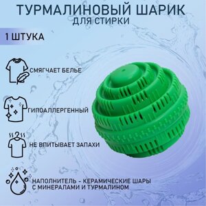 Шар турмалиновый для стирки белья, 7,57,5 см, цвет зелёный